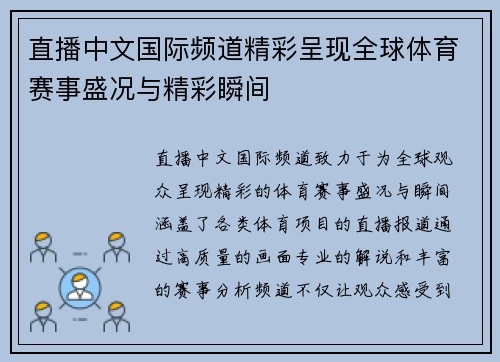 直播中文国际频道精彩呈现全球体育赛事盛况与精彩瞬间