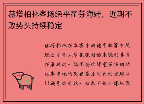 赫塔柏林客场绝平霍芬海姆，近期不败势头持续稳定