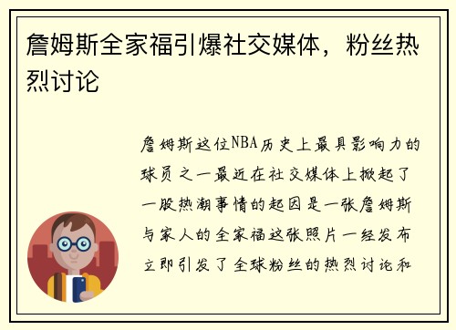 詹姆斯全家福引爆社交媒体，粉丝热烈讨论