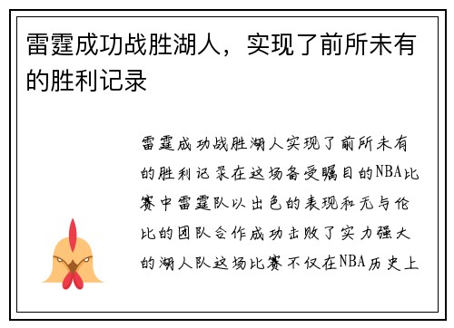 雷霆成功战胜湖人，实现了前所未有的胜利记录