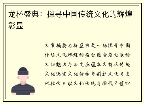 龙杯盛典：探寻中国传统文化的辉煌彰显