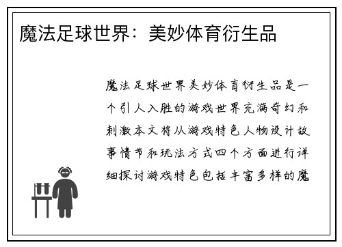 魔法足球世界：美妙体育衍生品
